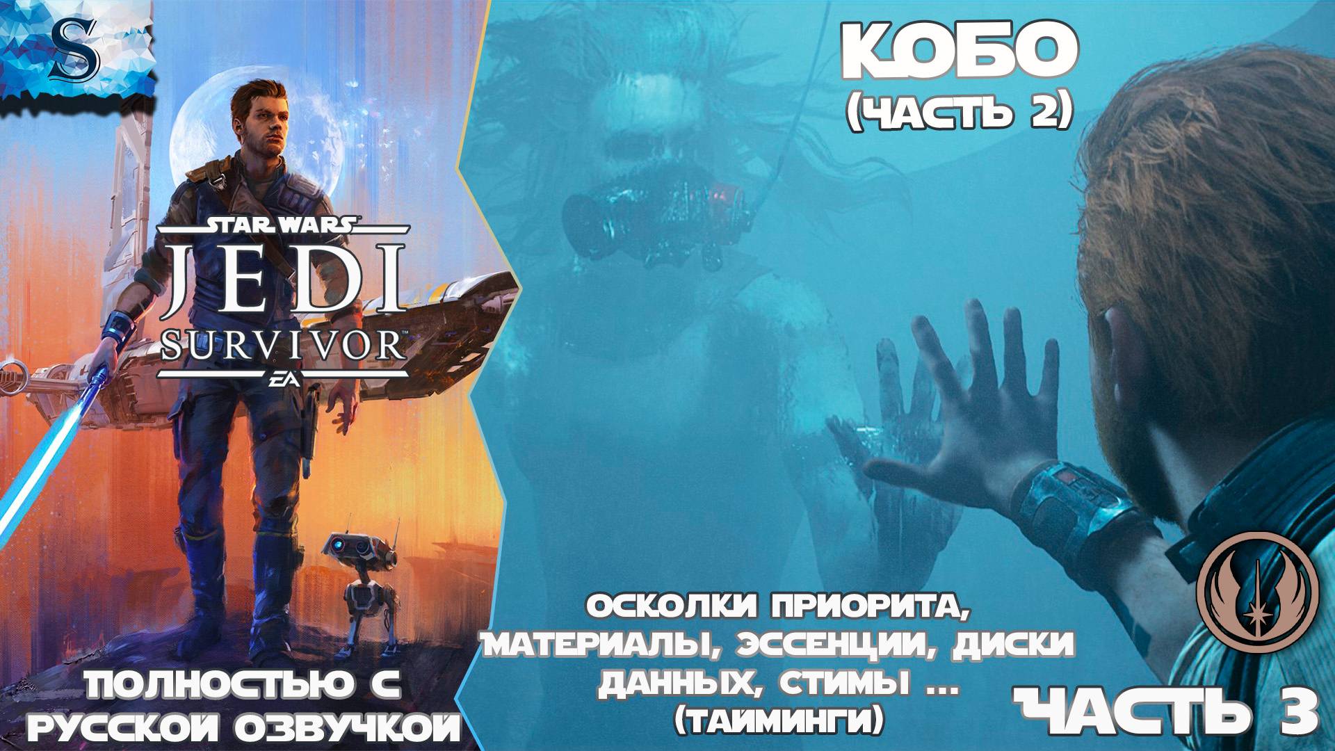 STAR WARS Jedi: Survivor прохождение #3 ☬ Русская озвучка ☬ 2. Кобо (часть 2) #gaming #jedisurvivor смотреть онлайн