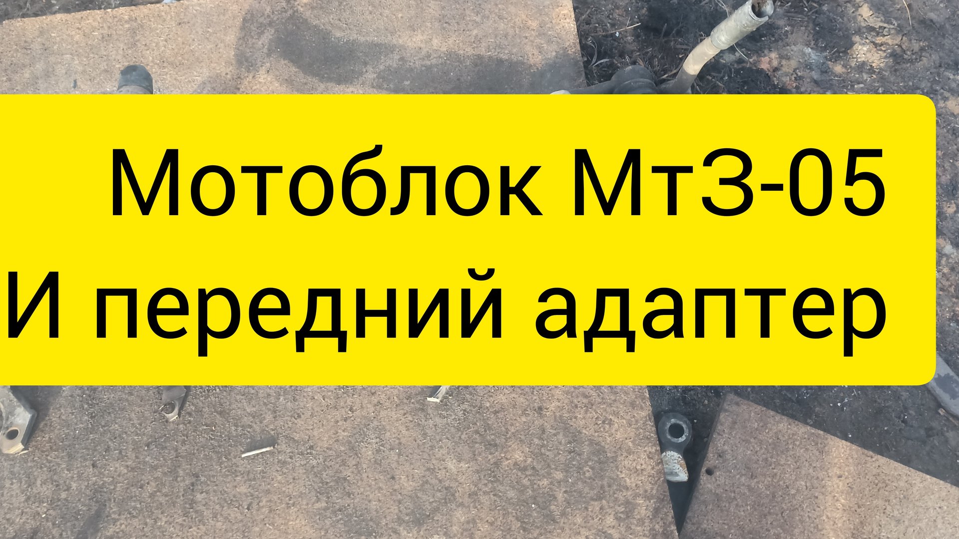 Для мотоблока МтЗ передний адаптер не примитивный. смотреть онлайн
