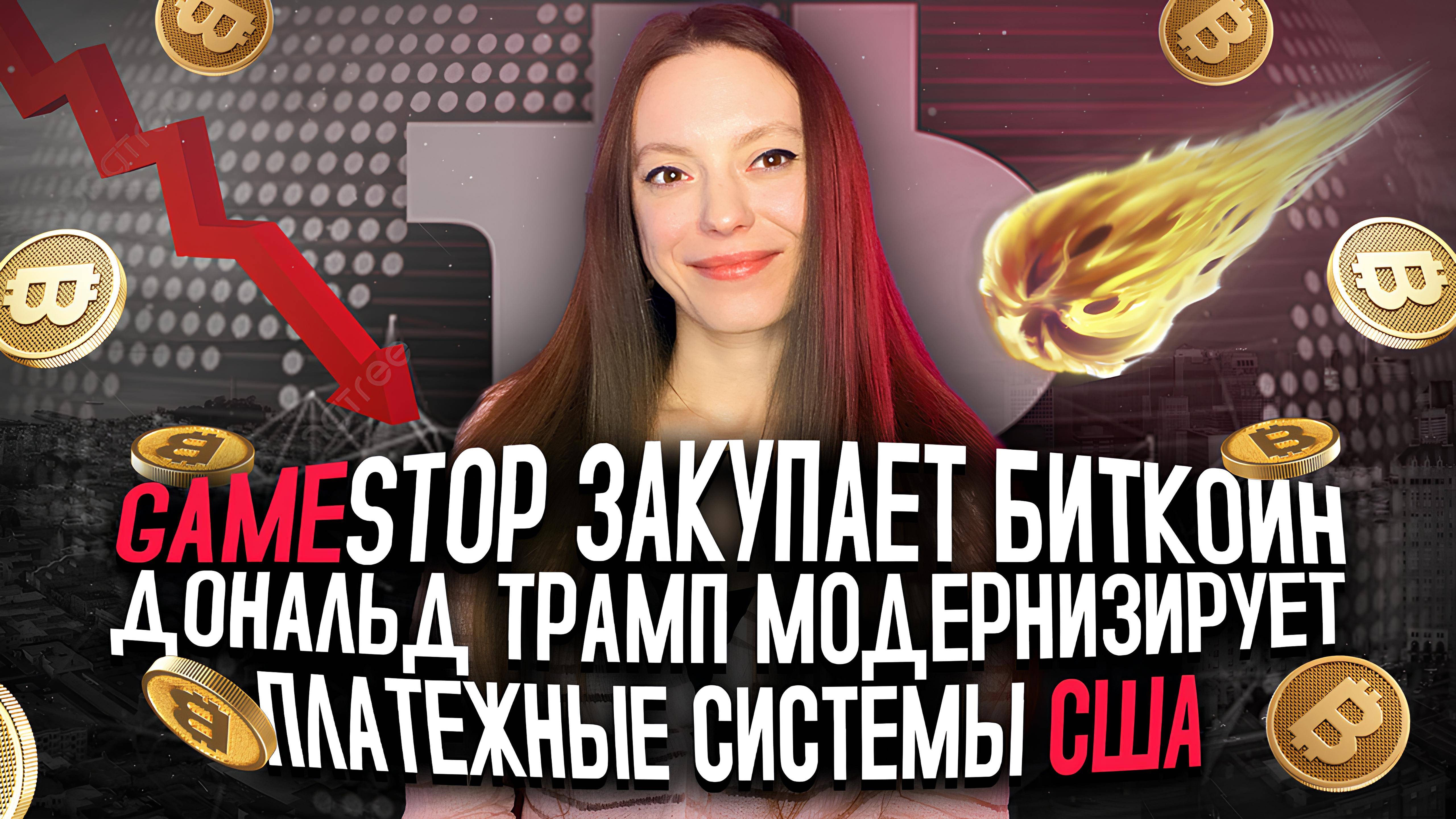 GAMESTOP ЗАКУПАЕТ БИТКОИН КАК РЕЗЕРВНЫЙ АКТИВ! ДОНАЛЬД ТРАМП МОДЕРНИЗИРУЕТ ПЛАТЕЖНЫЕ СИСТЕМЫ США