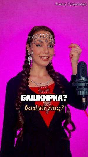 КАК ПОЕТ БАШКИРКА?😍 #КакОнаПоет