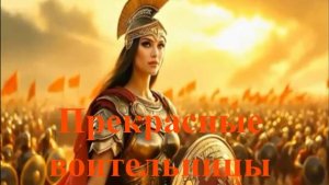 Прекрасные воительницы