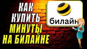 Как купить минуты на билайне