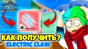 Как получить Электро Когти в Блокс Фрутс БФ🔥