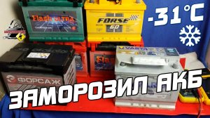 (-31°С) МОРОЗ И АКБ. Как мороз влияет на аккумулятор автомобиля?!