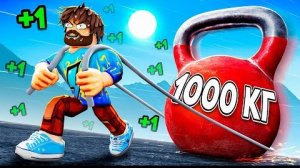 😰Мы Прокачали СИЛУ и Стали Королями КАЧАЛКИ в Роблокс! + Кабан