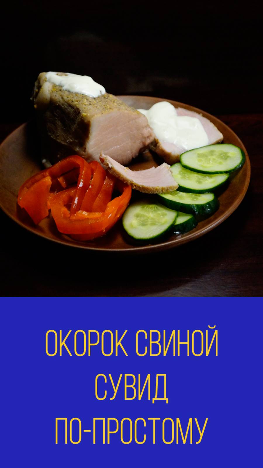 Окорок свиной сувид по-простому. Мальковский Вадим смотреть онлайн