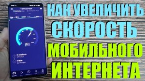 КАК УВЕЛИЧИТЬ СКОРОСТЬ МОБИЛЬНОГО ИНТЕРНЕТА В 2-3 РАЗА
