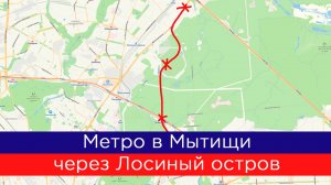 Метро в Мытищи через Лосиный остров