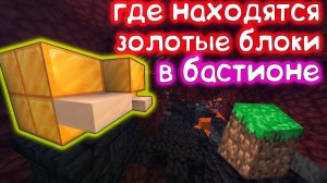 kidn:как искать золотые блоки в бастионе пиглинов?|как спидранеры ищут золотые блоки в майнкрафт?