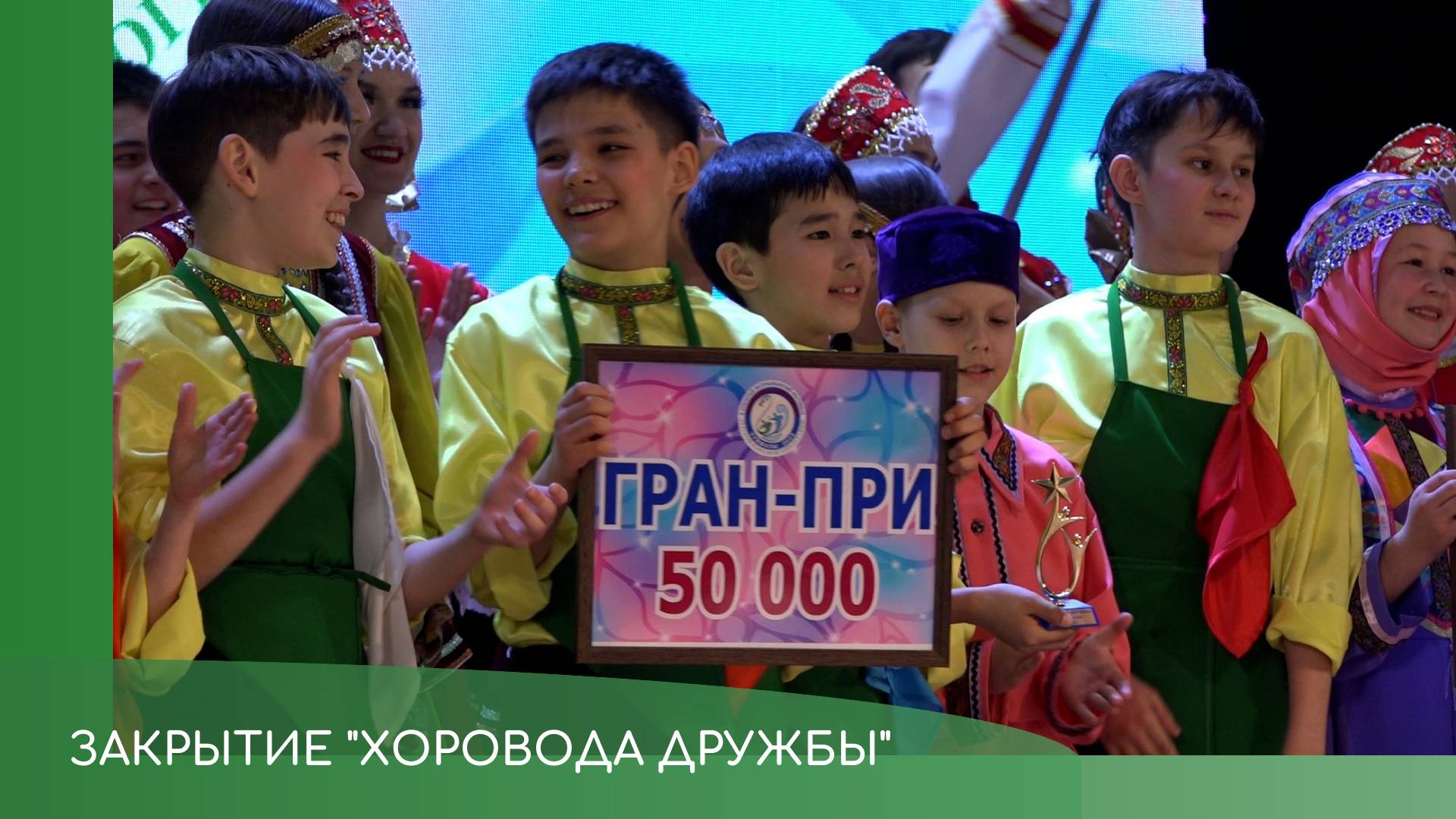 Закрытие "Хоровода дружбы" смотреть онлайн