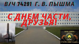 С Днем части, друзья - сослуживцы!