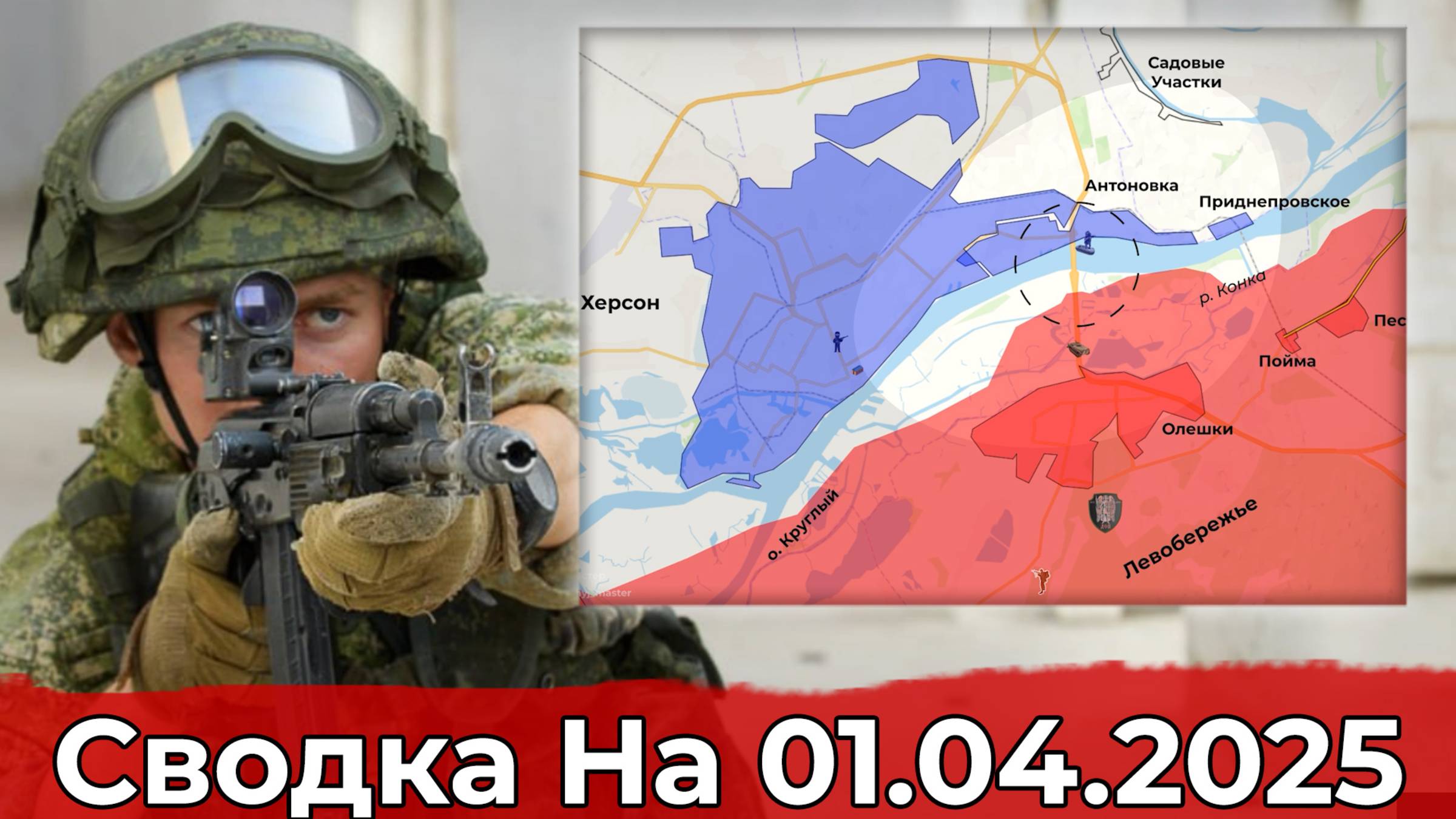 Обстановка в районе Дзержинска и на Херсонском направлении. Сводка на 01.04.2025 г. смотреть онлайн