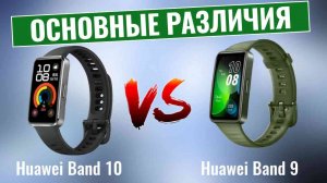 Huawei Band 10 vs Band 9: Стоит ли обновление того?