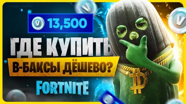 Как задонатить в Фортнайт / Где купить В-баксы дёшево?