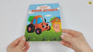 КНИГИ НА КАРТОНЕ. МАЛЕНЬКИЙ ТРАКТОР. ДАВАЙ ДРУЖИТЬ