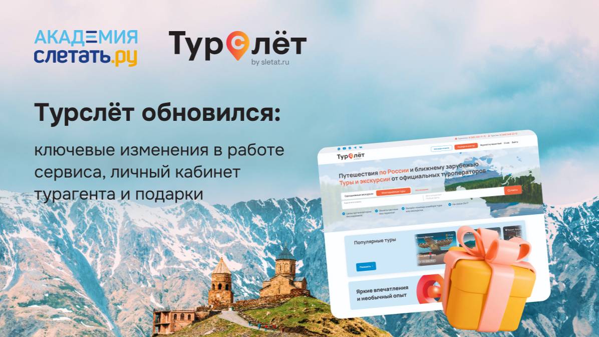 Турслёт обновился: ключевые изменения в работе сервиса, личный кабинет турагента. Вебинар 01.04.25 смотреть онлайн