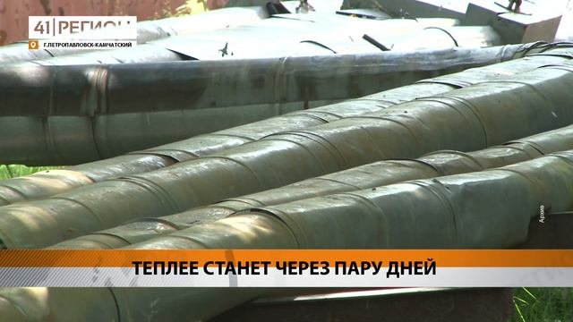 ТЕПЛЕЕ СТАНЕТ ЧЕРЕЗ ПАРУ ДНЕЙ • НОВОСТИ КАМЧАТКИ смотреть онлайн