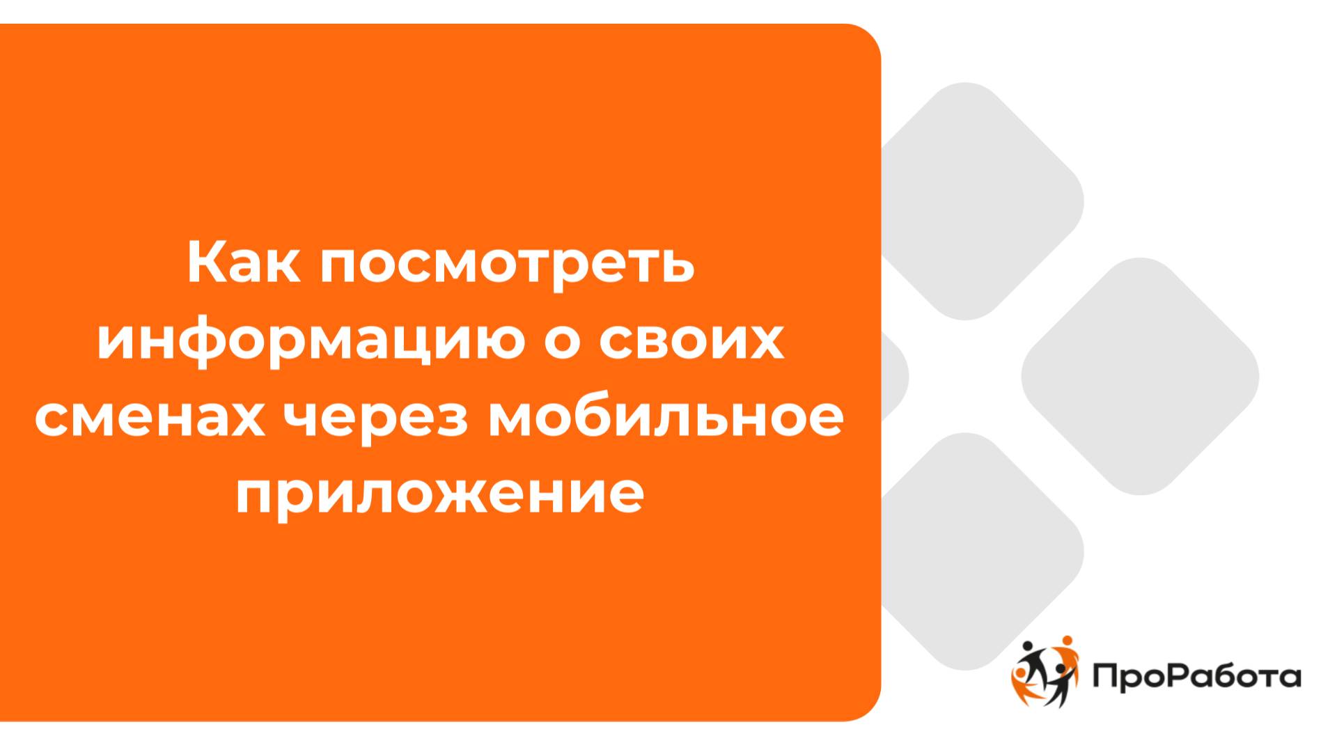 Как посмотреть информацию о своих сменах через мобильное приложение