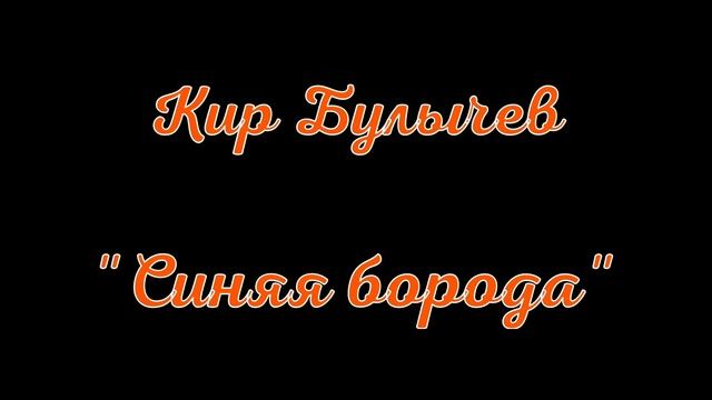 Кир Булычев. Синяя Борода