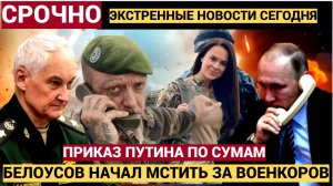 Пленных не брать! Мощный Приказ Путина по Сумам.. Месть за военкоров ГРЕМИТ!