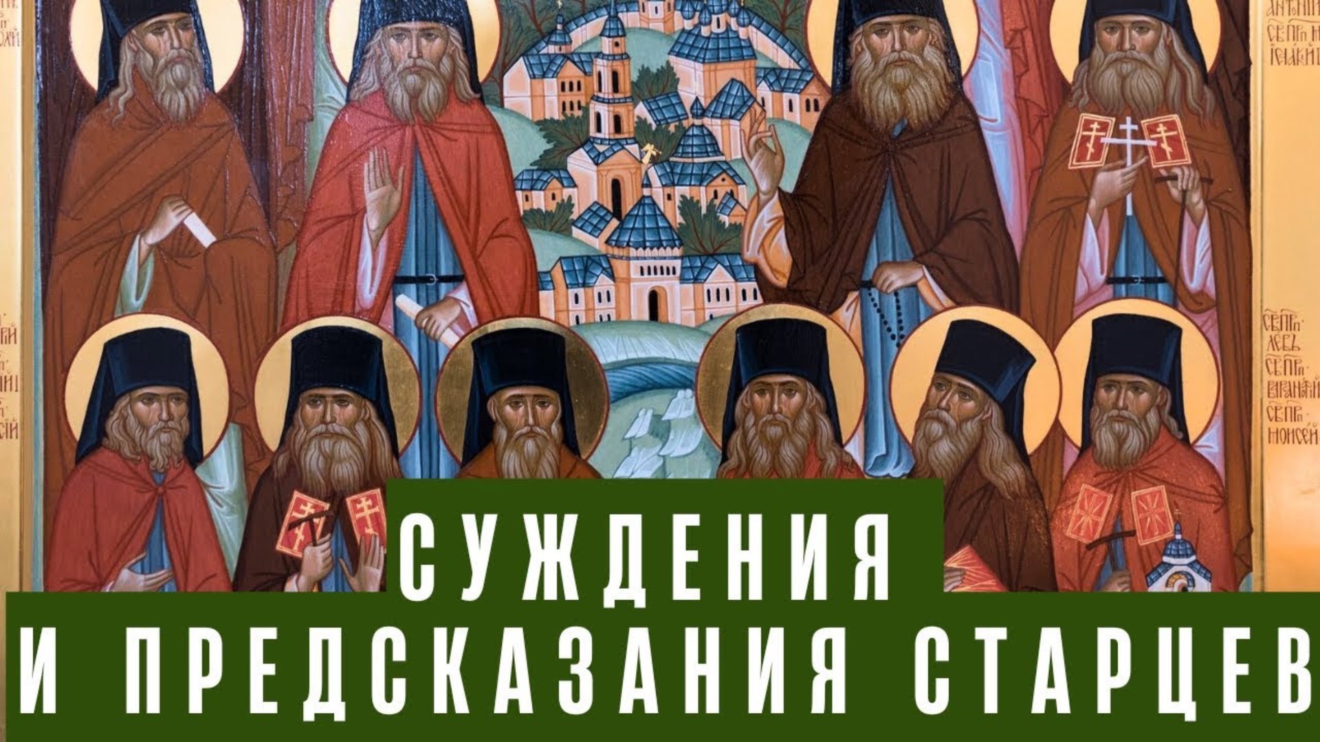 Предсказания Оптинских Старцев о судьбах России смотреть онлайн