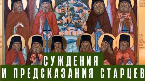 Предсказания Оптинских Старцев о судьбах России
