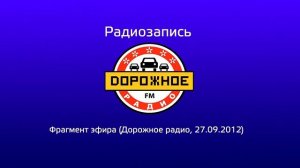 Фрагмент эфира (Дорожное радио, 27.09.2012)