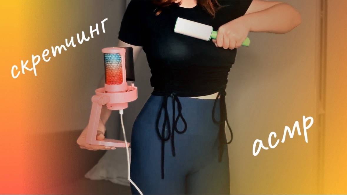 АСМР ЛИПКИЙ РОЛИК ДЛЯ ОДЕЖДЫ | ASMR STICKY ROLLER FOR CLOTHES смотреть онлайн
