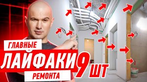9 ГЛАВНЫХ ЛАЙФХАКОВ РЕМОНТА В 2025 ГОДУ #297 [ ЗЕМСТАНДАРТ ]