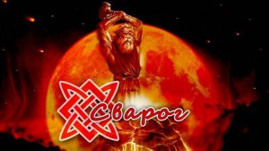 Сварог