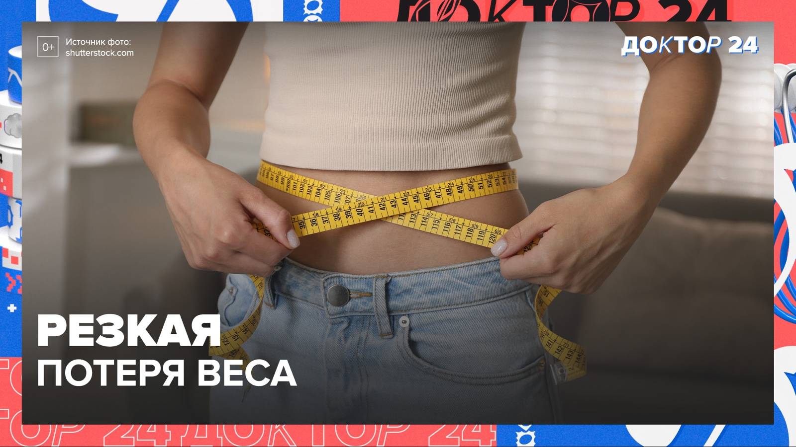 РЕЗКАЯ ПОТЕРЯ ВЕСА | Доктор 24 смотреть онлайн