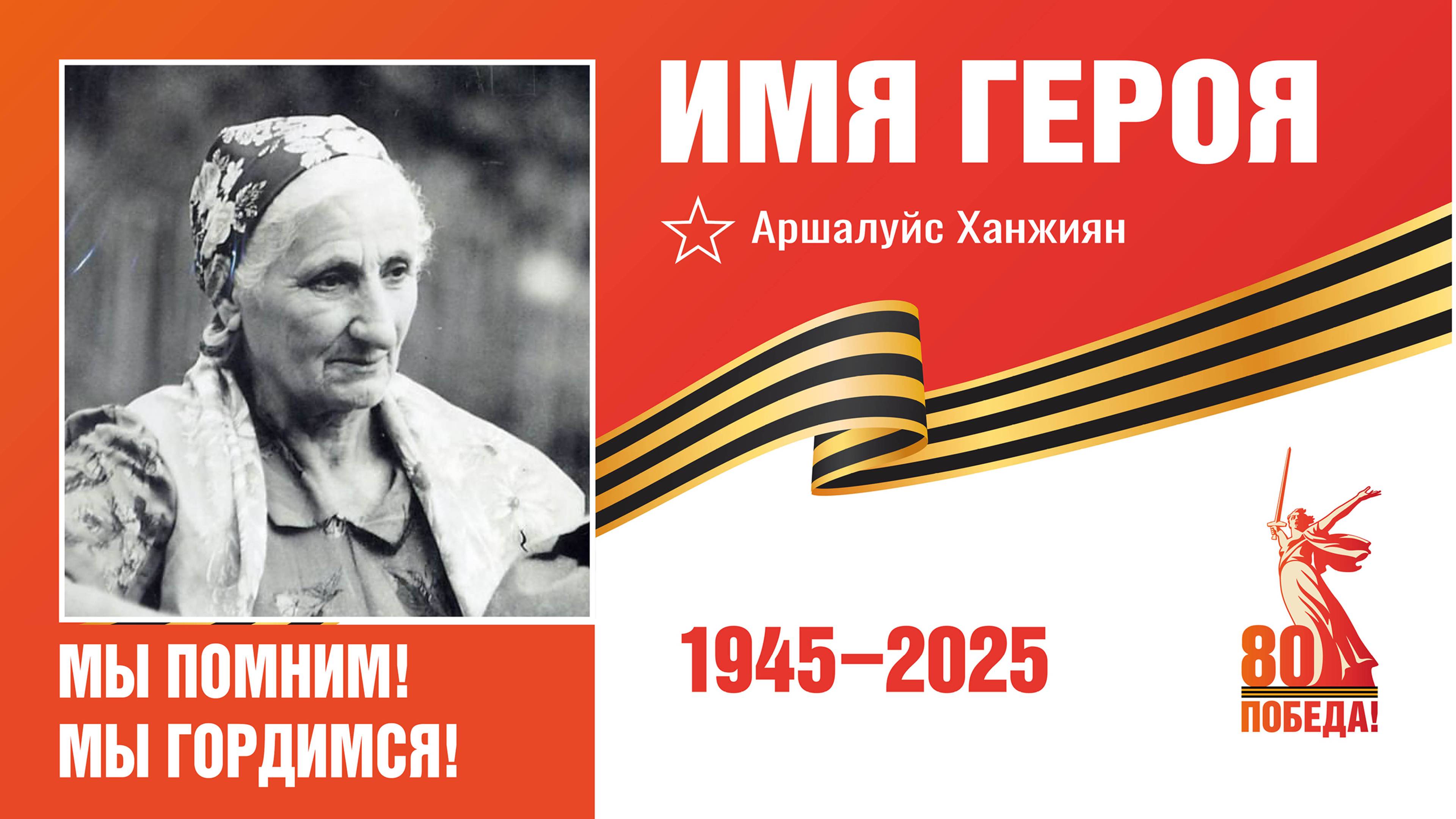 В проекте «Имя героя» приняла участие Галина Ханжиян – племянница легендарной Аршалуйс Ханжиян смотреть онлайн