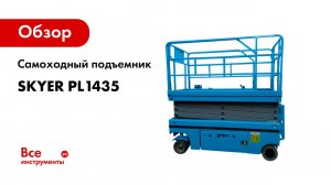 Самоходный ножничный подъемник с выдвижной платформой SKYER PL1435