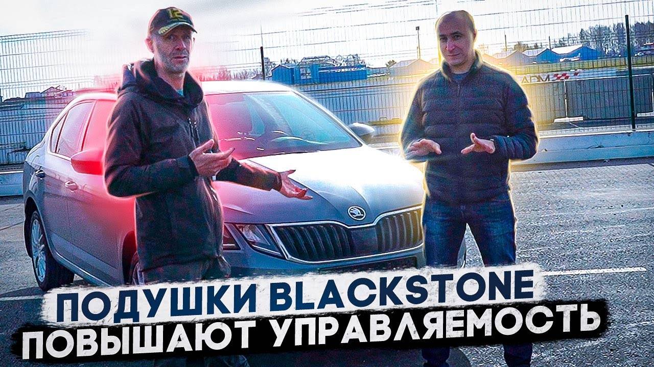 ПРОФЕССИОНАЛЬНЫЙ ГОНЩИК ПОПРОБОВАЛ НА ТРЕКЕ ПОДУШКИ BLACKSTONE