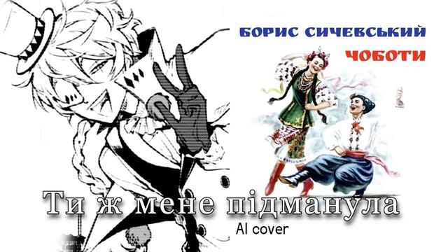 Ти ж мене підманула / Gogol (BSD AI cover) смотреть онлайн