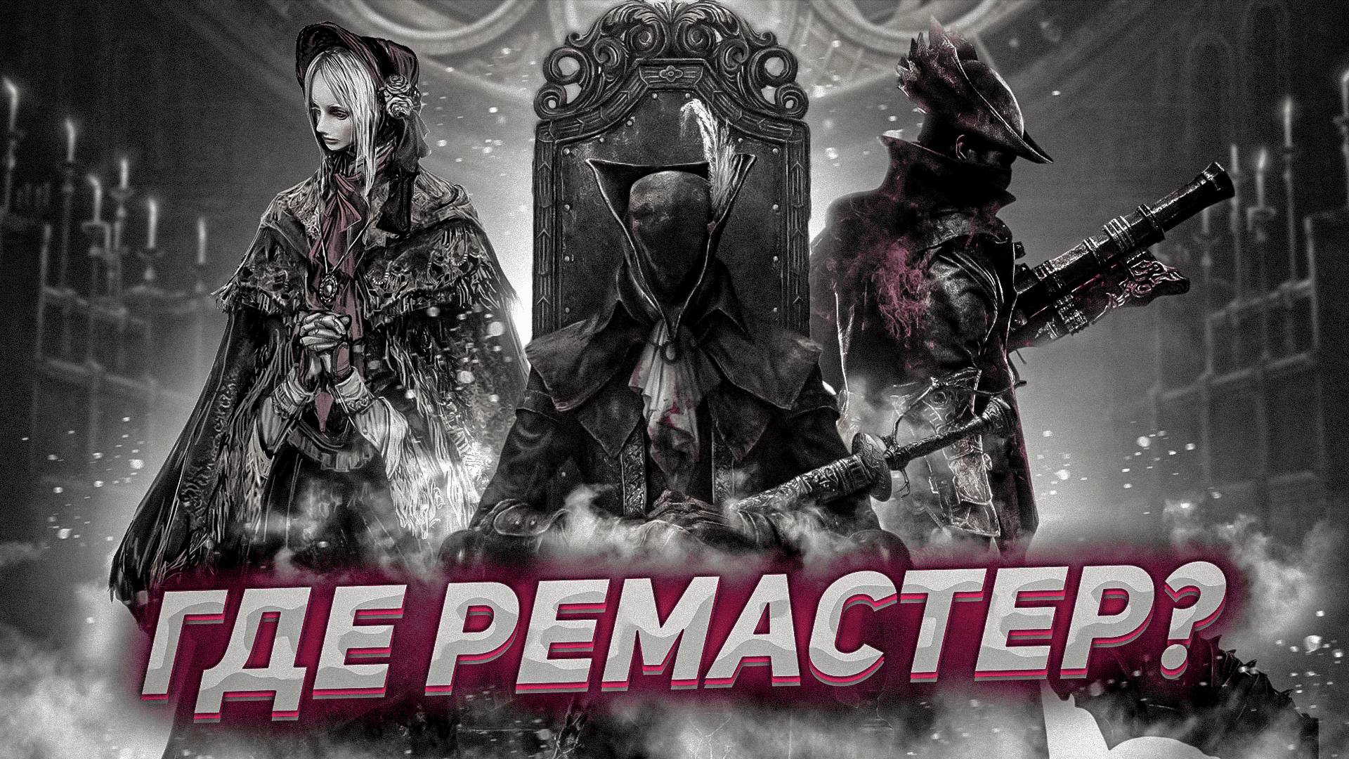 Sony НЕ НУЖЕН Bloodborne. 10 ЛЕТ БЕЗ ОТВЕТА! смотреть онлайн