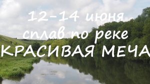 Красивая Меча на байдарках (2021)