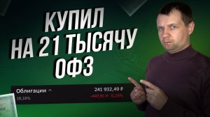 Покупаю много ОФЗ с высоким доходом. ОСТОРОЖНО Много дефолтов по облигациям.