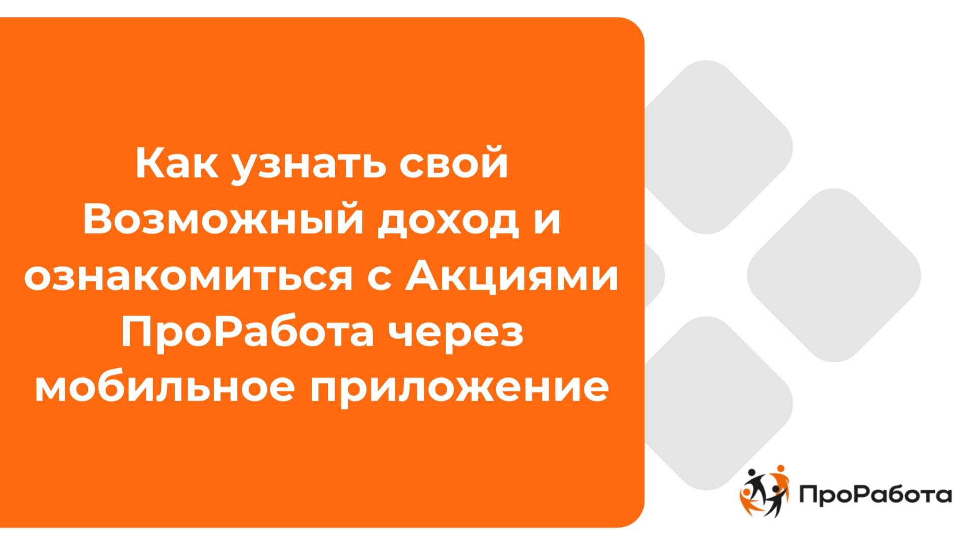 Как узнать свой Возможный доход и ознакомиться с Акциями ПроРабота через мобильное приложение