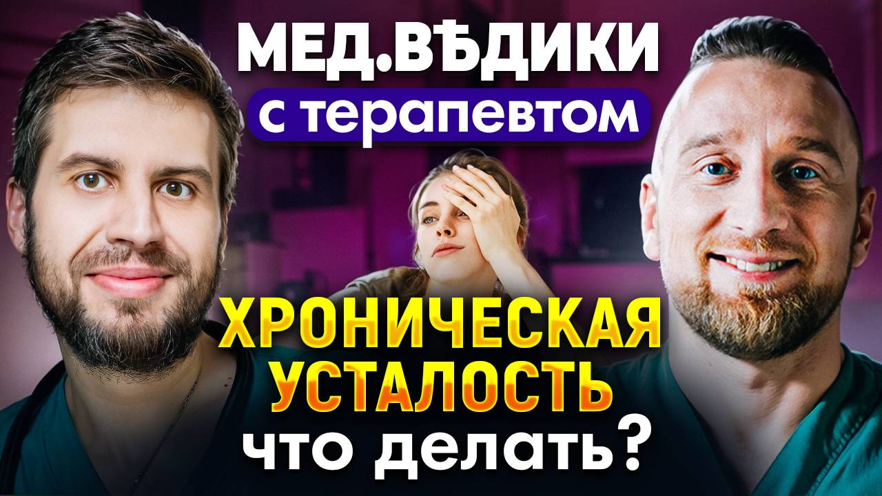 Хроническая усталость: что делать? смотреть онлайн