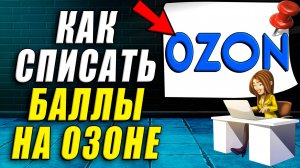 Как списать баллы на озоне