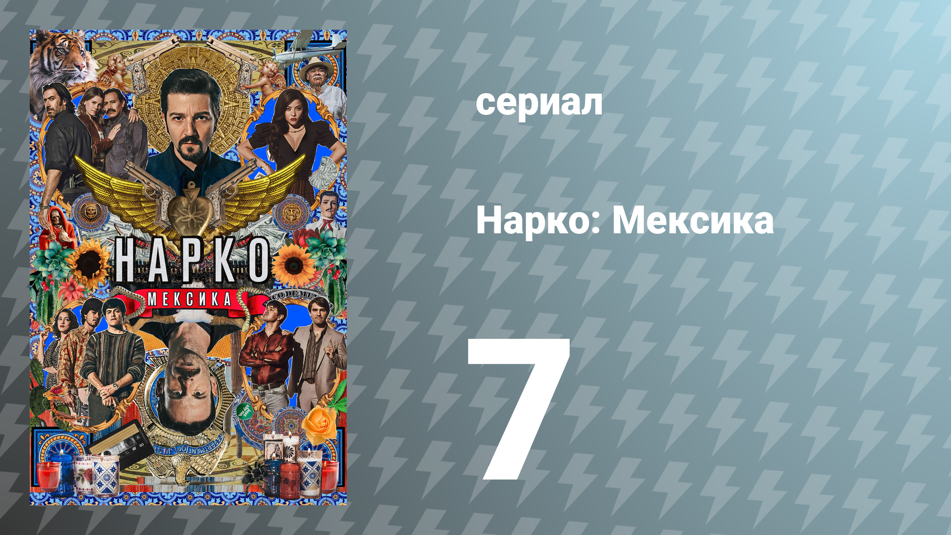 Нарко: Мексика 1 сезон 7 серия «Босс боссов» (сериал, 2018)