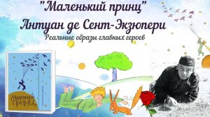 Скрытые смыслы сказки А. Экзюпери "Маленький принц" Ретроспектива / Книжный ликбез