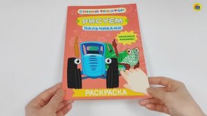 СИНИЙ ТРАКТОР. Раскраска. РИСУЕМ ПАЛЬЧИКАМИ. ПОЛЕЗНЫЕ МАШИНЫ