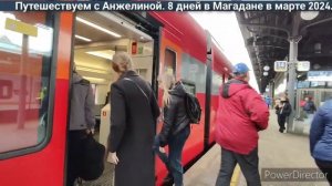 Московское метро и аэроэкспресс до Шереметьево с Белорусского вокзала.Часть 2. Лечу в Магадан
