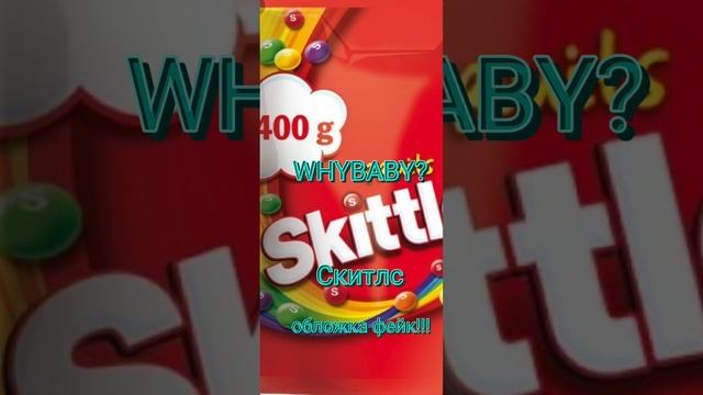 Слив!whybaby?-скитлс смотреть онлайн