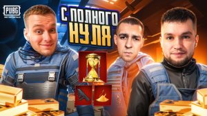 С ПОЛНОГО НУЛЯ ДО ФУЛЛ 6 ЗОЛОТА С  @ZerbinGames  И  @JiZAMETRO  НА НОВОЙ 8 КАРТЕ В МЕТРО РОЯЛЬ