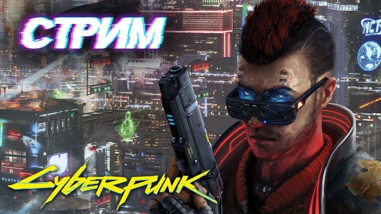 Cyberpunk 2077 МОЯ ТУСА смотреть онлайн