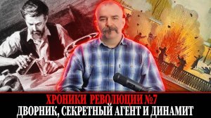 Дворник, секретный агент и динамит. Народная воля № 7
