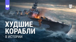 Худшие корабли в истории человечества